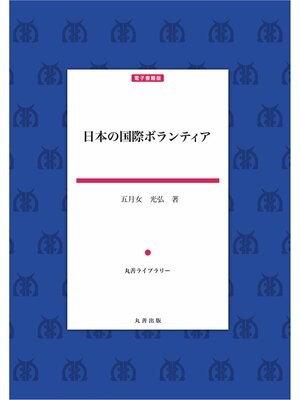 cover image of 日本の国際ボランティア